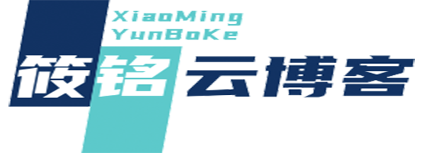 筱铭云博客-筱铭博客官网-专注于网络技术资源分享-筱铭云官网